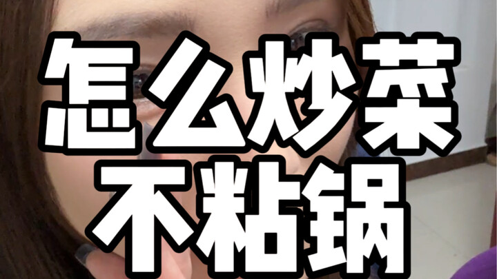 教00后90后生活之怎么炒菜不粘锅！