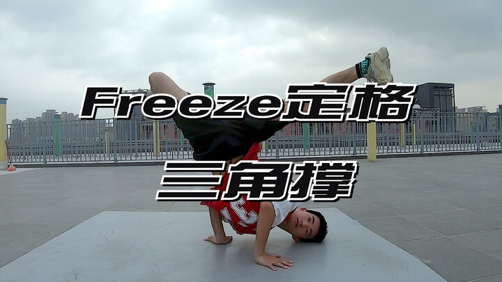 木悉浪街舞教学（第三期第二集-freeze三角撑）