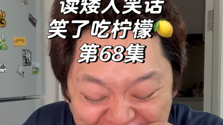 Membaca lelucon kurcaci, tertawa sambil makan lemon, episode ke-68
