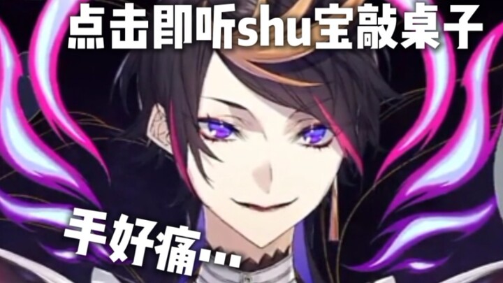 【Shu Yamino/熟切】Being asked by sc to knock on the table...tskr (put your hands together)