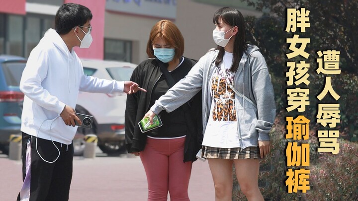 胖女孩因穿瑜伽裤被人辱骂，小姐姐上前将她挡在身后