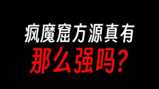 疯魔窟方源，比不上宿命大战龙公？