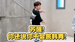 【苏醒｜披荆斩棘】苏醒《MAMA》单人练习视频！都进来看！