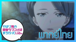 [พากย์ไทย] กะแล้วชีวิตรักวัยรุ่นของผมมันต้องไม่สดใสเลยซักนิด ภาค2 EP.12/5