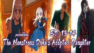 ดัชเชสปีศาจกับพันธสัญญาบุตรสาวEP13-14