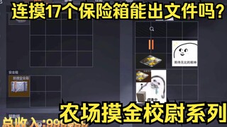 暗区突围：农场摸金校尉系列第二期（17个保险箱能出“文件”吗？）