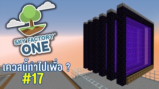 ตอนที่ 17 เควสสมัยเก๊าเก่า - SkyFactoryOne 1.16.5