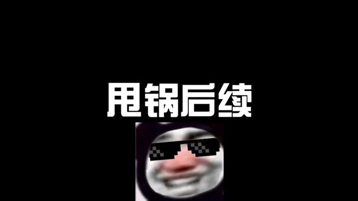 好多人想看的后续，新赛季素材比较难打，评论区点歌哟