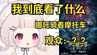 白菜兴致勃勃的和观众聊哪吒剧情 结果才发现看错片了 笑死我了哈哈哈