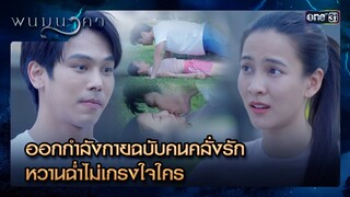 ออกกำลังกายฉบับคนคลั่งรัก หวานฉ่ำไม่เกรงใจใคร | ซีนเด็ด พนมนาคา Ep.16 | 29 ก.ค.67 | one31
