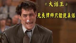 金凯瑞的成名作，一个律师大话王突然只会说实话后……
