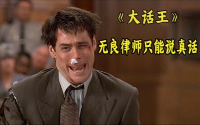 Jim Carrey's famous work, a lawyer who is a big talker suddenly only speaks the truth...