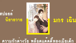 สปอยล์นิยายวาย มกร เฉิน RAINAVENE