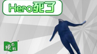 【梗百科】hero死了是啥梗？热死了！热死了！