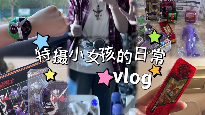 特摄小女孩在外漂泊三天vlog～