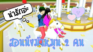 สอนนั่งม้าหมุน2คน|sakura school simulator ❤️🌷