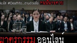 ด้านมืดของโลกออนไลน์ ที่คุณอย่าเผลอเข้าไปยุ่ง! Black mirror สปอยเละ Hated in the nation