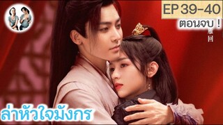 ตอนจบ! ล่าหัวใจมังกร  EP 39-40 END | Back From the Brink (2023) [SPOIL]