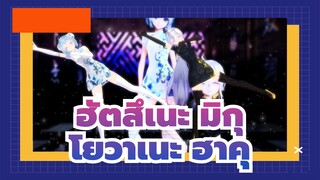 [ฮัตสึเนะ มิกุ MMD] ฮัตสึเนะ มิกุ ❤ โยวาเนะ ฮาคุ แสนน่ารัก QuQ