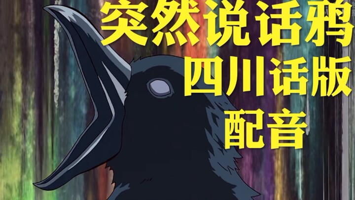 If the voice of this crow is changed to Sichuan dialect [ Demon Slayer ] Demon Slayer voice, Kamado 