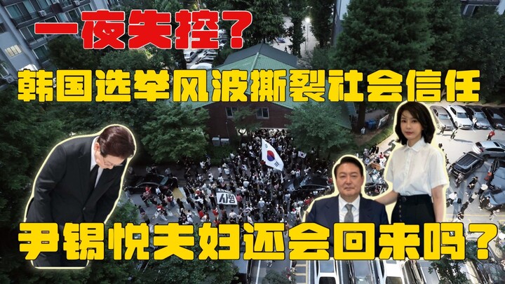 一夜之間失控？韓國選舉風波撕裂社會信任！Out of control overnight? South Korea's election turmoil tears apart social trus