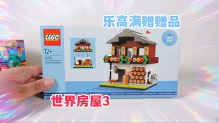 乐高搭建：乐高赠品40594世界房屋3评测，搭建欧洲山地小屋