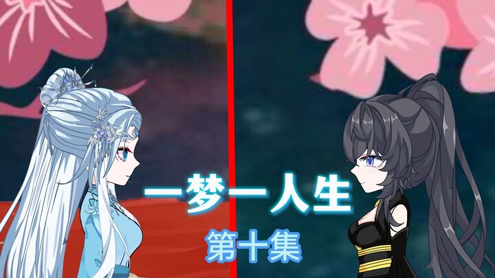 一梦一人生 第十集