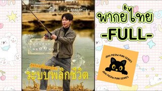 ุพากย์ไทย -FULL-สุดยอดนักตกปลา ระบบพลิกชีวิต