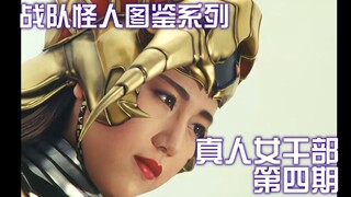[X酱]来看看超级战队中的那些真人女干部吧（第四期）