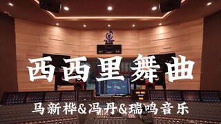 Ruiming Music's "Sicilian Dance" - Listen Loudly in a Million-Dollar Recording Studio [Hi-res]