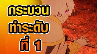 [Enen no Shouboutai] กระบวนท่าระดับที่ 1