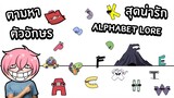 ตามหาตัวอักษรสุดน่ารัก #1 | Roblox Find The Alphabet Lore Characters (48)