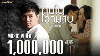 คนในความลับ - ไผ่ พงศธร 【MUSIC VIDEO】