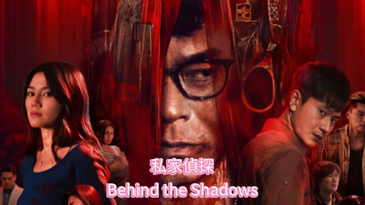 🇭🇰  私家偵探  Behind the Shadows  2025  (🇭🇰 audio 🇺🇸🇨🇳 subtitles)