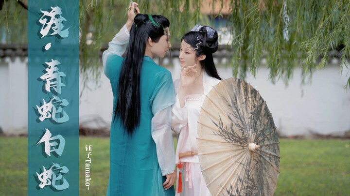 【Yu Zi】【Duo – Ular Hijau dan Ular Putih】— Tarian duet pertama yang diunggah di Bilibili