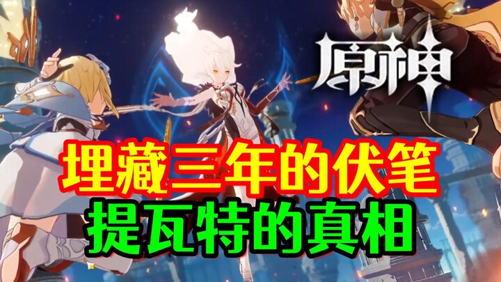 [เก็นชินอิมแพกต์] คัมภีร์ที่ซ่อนไว้ 3 ปีกลับมาแล้ว! เผยความจริงของเทียนลี่และตี้วาต!
