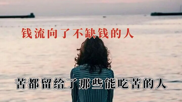 Money flows to those who already have plenty, while the hardship is left for those who can endure it