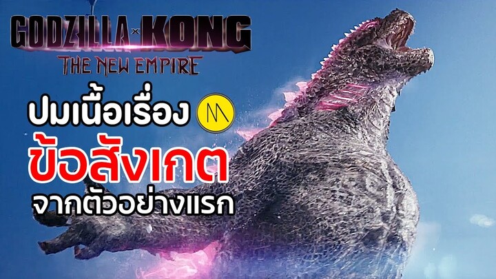 Godzilla x Kong: The New Empire : สรุปขัอสังเกต วิเคราะห์ปมเนื้อเรื่องจาก Trailer #1