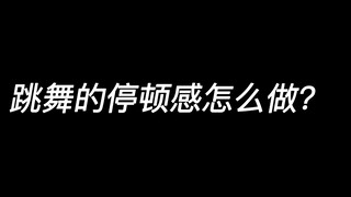 跳舞这样练习质感提升！！