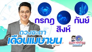 ดวงชะตาเดือนเมษายน 2566 | กรกฎ | สิงห์ | กันย์