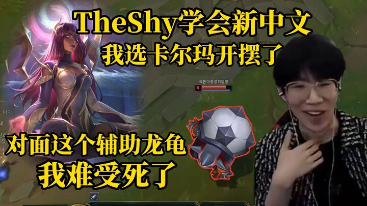TheShy ใช้คาลามาทรมานโครเลย์อย่างหนัก ส่วนซัพพอร์ตฝ่ายตรงข้ามอย่างโลมาเต่าก็ถูก TheShy วิจารณ์ยับ: “