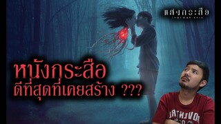 แสงกระสือ Inhuman Kiss - รีวิวหนัง