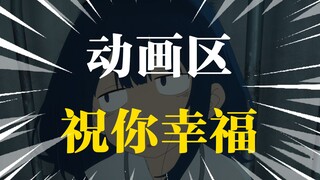 再见，动画区，我不做新番吐槽了。我将把我的天赋带到……