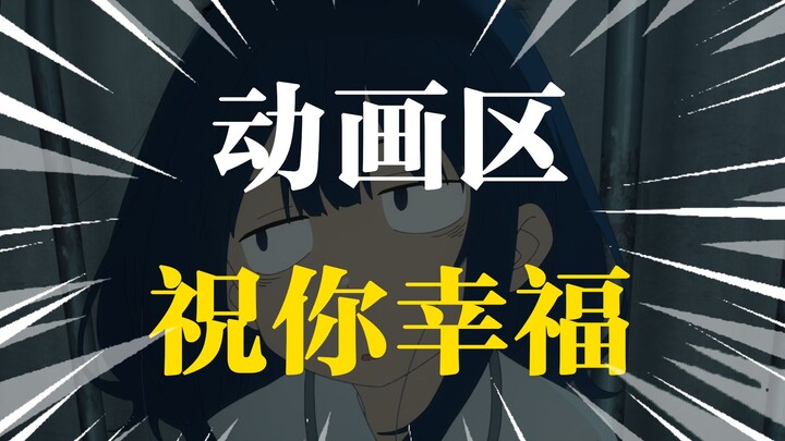 再见，动画区，我不做新番吐槽了。我将把我的天赋带到……
