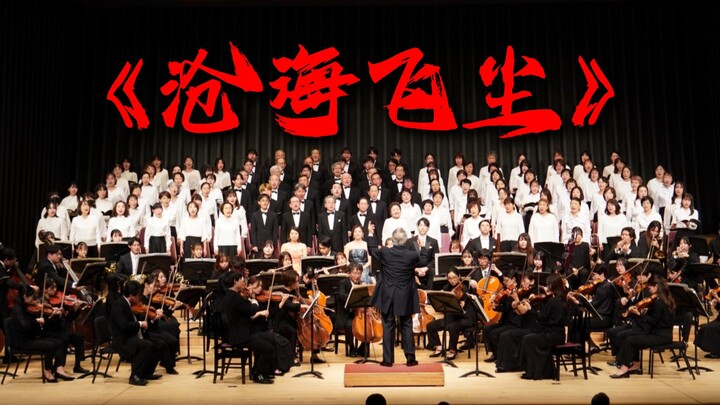 [Symphony] A Version of “Canghai Feichen” You’ve Never Heard Before [Cultivation of the Immortal] [H