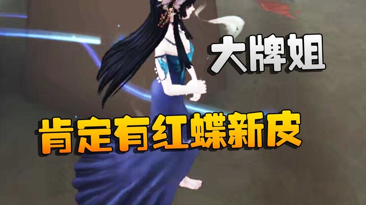 Identity V: คุณพี่คนดัง! แน่นอนว่าต้องมีสกินใหม่ของผีเสื้อแดง