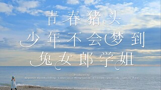 日本动画里恋人们最爱去的约会地点！《青春猪头少年》圣地巡礼【软游记】