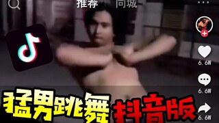 用抖音的方式打开猛男跳舞会如何？