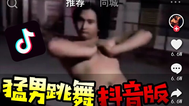 用抖音的方式打开猛男跳舞会如何？