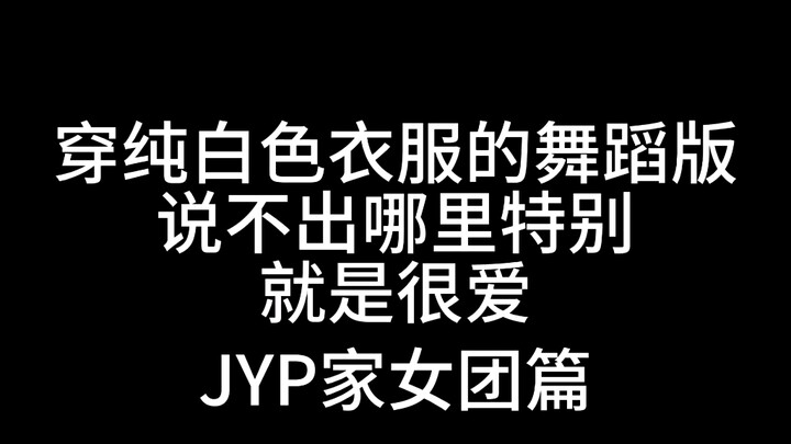 我的XP可能就是穿纯白色衣服跳舞吧